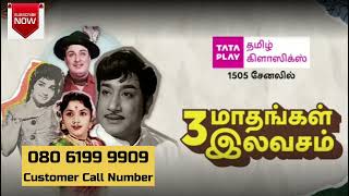 👉 Tata play tamil classic ( 3 month free ) #tataskytamil #tataplaytamil #tataplaytamilchannel #dth