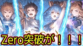 【GRANBLUE FANTASY: Relink】できらぁ！！！！！！！！！【Zero】