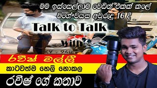 Talk to Talk with Ravish De Silva|මම ඉස්සෙල්ලාම වෙඩින් එකක් කලේ අවුරුදු 16 දී කාටවත්ම හෙලි නොලක කතාව