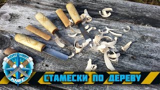 Кованые стамески по дереву