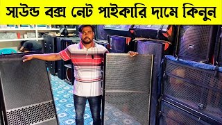 সাউন্ড বক্স নেট পাইকারি দামে কিনুন। Sound System Wholesale Market। ‍Sound Box Price | DJ BOX 🔊🔊🔊