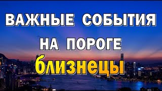 БЛИЗНЕЦЫ⭐НЕОЖИДАННАЯ ПОБЕДА️⭐Таро прогноз События на пороге