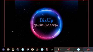 Брифинг по маркетингу и партнерке #BixUp от 24.05