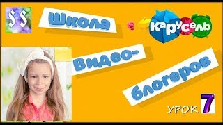 Советы начинающим видеоблогерам/Школа видеоблогеров/Канал Карусель