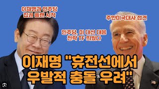 이재명 "휴전선에서 우발적 충돌 우려"...주한미대사 접견