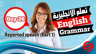 تعلم قواعد اللغة الانجليزية - الكلام المنقول الجزء الأول Reported speech - الدرس السادس والعشرين