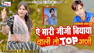 ऐ मारी जीजी बियाया वाली तो top गणी || Biyaya Vali To Top Gani || Samdu Gurjar | Kanhaiya Lal Bhadana