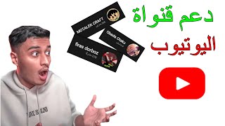 دعم قنواة منشئ محتوي اليوتيوب !!