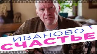 ИВАНОВО СЧАСТЬЕ. Фильм 2021. Смотрите необычные истории обычных людей