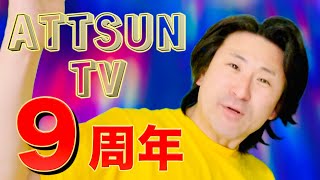 ATTSUN TV ９周年！