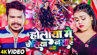 #Video - होलिया में चोलिया नसाई - #Sonu Sargam Yadav, #Neha Raj का न्यू होली गाना | #Holi Song 2024