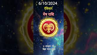 मेष राशि 6 अक्तूबर 2024 | Mesh Rashi  6 अक्तूबर 2024 | Mesh Rashi Aaj Ka Mesh Rashifal