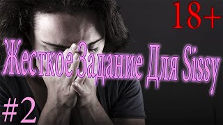 Жесткое задание для sissy #2 / Задания для sissy / task for sissy / из парня в девушку / феминизация