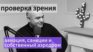 авиация, санкции и собственный аэродром — пилот и основатель летной школы Давид Саргсян