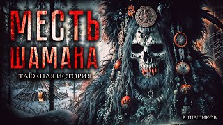 МЕСТЬ ШАМАНА | МИСТИКА | ТАЁЖНЫЕ ИСТОРИИ