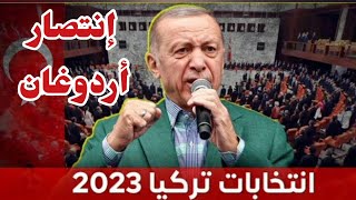 عاجل تم فوز اردوغان في الانتخابات التركية 2023 وأصبح رئيسا لتركيا - احتفالات في اسطنبول الآن