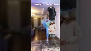 Женски зимние куртки модно/не модно....#мода #зимняякуртка #женскаяодежда