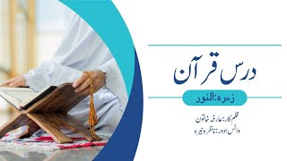 | Haadiya | زمرہ: النور | عنوان: درس قرآن | قلم کار: عارفہ خاتون |  وائس اوور:  ناظرہ نیرہ