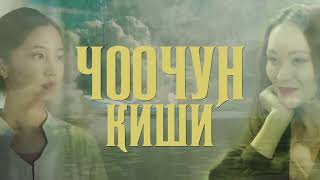 ЧООЧУН КИШИ   3 серия   УТРК   Full HD