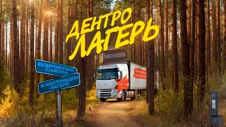 ЛАГЕРЬ ДЕНТРО. ПОСЛЕДНЯ СМЕНА 2024 #dentro