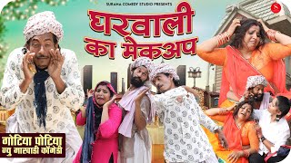 घरवाली का मेकअप - गोटिया पोटिया कॉमेडी | Gharwali Ka Makeup | Gotiya Potiya Rajasthani Comedy 2022