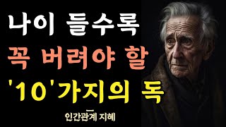 나이 들수록 버려야 하는 10가지 | 젊은 날의 이것들은 하지 마라 | 노후가 행복한 사람들의 특징 | 인간관계 명언 | 조언 | 오디오북 | 철학