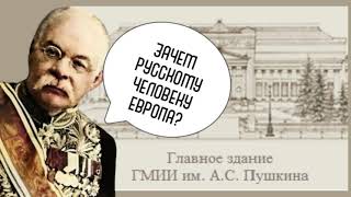 Зачем русскому человеку Европа #цветаев #музей изящных искусств #гмии #история