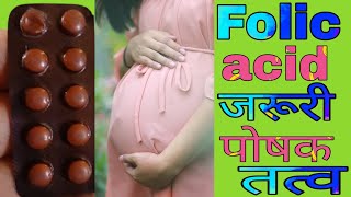 Folic acid Tablet IP 5 mg Uses Doses Benefits in Hindi | Folic acid Tablet During Pregnancy |