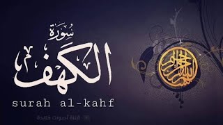 سوره الكهف كامله بصوت القارئ اسلام صبحي