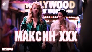 Максин XXX | Трейлер | В кино с 11 июля