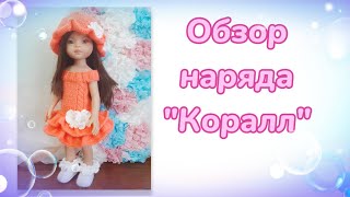 Обзор вязанного наряда "Коралл" для кукол Паола Рейна