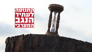 אין לנו זמן לבזבז - ציר הזמן לפתרון מדיני