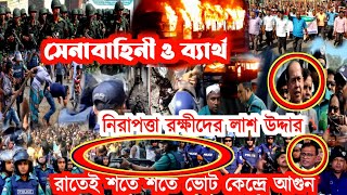 রাতেই ভোট কেন্দ্র পুড়ে ছাই | সেনাবাহিনী ব্যার্থ | পুলিশের লা*শ | 7 january voter khabar bangladesh