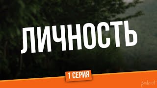 podcast: Личность | 1 серия - сериальный онлайн киноподкаст подряд, обзор