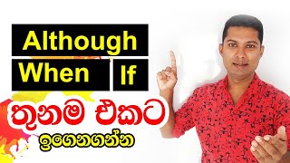 How to use ALTHOUGH / WHEN / IF | Spoken English in Sinhala