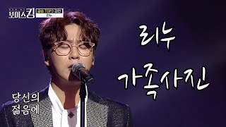 MBN 보이스킹 결승전,대망의 우승발표!  "리누-가족사진(김진호)"