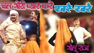 गोलू राजा का सुपर हिट स्टेज शो 2024_चल गोरी प्यार करे आज खरे खरे_golu raja live stage show