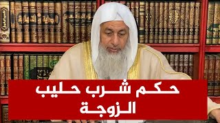 حكم شرب الزوج لحليب زوجته | الشيخ مصطفى العدوي