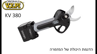 מזמרה חשמלית נטענת מקצועית KV380 מבית וולפי איטליה