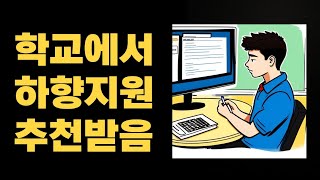 대학교 하향지원만 하면 바보 호구