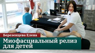 Миофасциальный релиз для детей. Березенцева Е.Н.