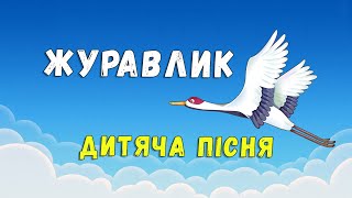 Журавлик 💚 дитяча пісенька 🎤 ПЛЮС зі словами