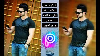 طريقه عمل ضبابيه علي الخلفيه ببرنامج picsArt