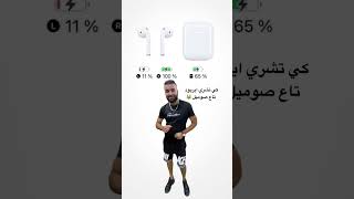 كي تشري ايربودس تاع صوميل 🤦‍♂️😹