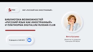 Библиотека возможностей "Русский язык как иностранный" и платформа DigitalUni Russian Club