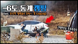 -6도 동계캠핑 역대급 NEW 캠핑용품 써보네요! 한 겨울 5살 아이와  해발 700m 텐트안은 후끈후끈! I 가족캠핑 I 캠핑 브이로그 I 꽃보다패밀리 I 제네시스 GV60