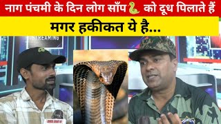 क्या साँप दूध पीते हैं? क्या बताया मुकेश उपाध्याय ने ? #news #shauryabharat365