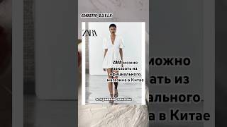 ZARA можно заказать из официального магазина в Китае👌🏽#одежда #заказыизкитая #шопингонлайн