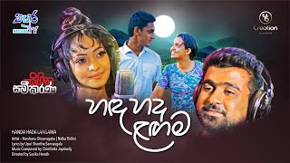 Handa Hada Langama | හඳ හද ළඟම | Sihina Sameekarana Movie Song | Sayura TV