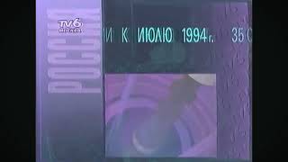 Заставка и промо(ТВ6, 1994)